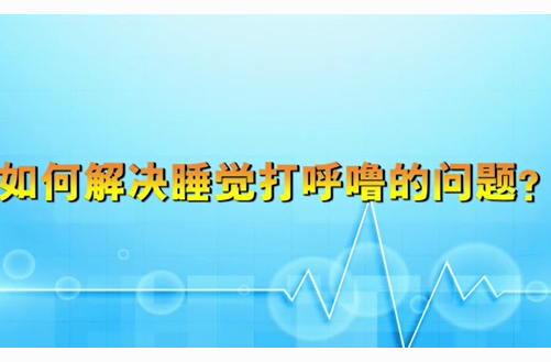 睡觉打呼噜？！怎么办？！