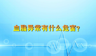 血脂异常有什么危害