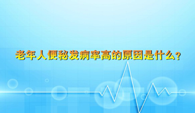 老年人便秘发病率高的原因是什么