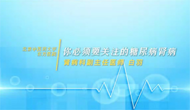 你必须要关注的糖尿病肾病
