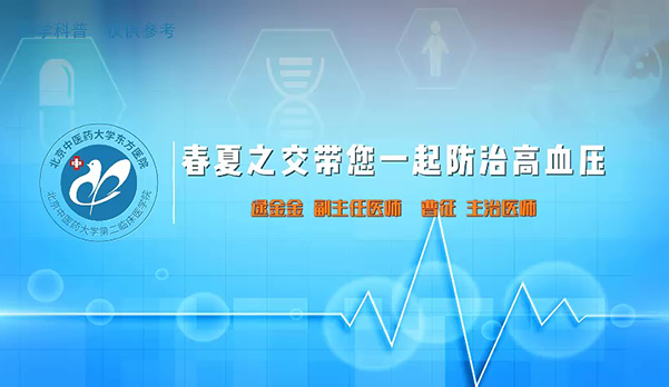 春夏之交带您一起防治高血压（4）