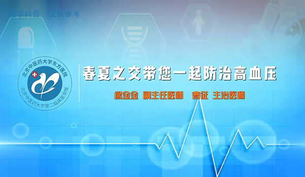 春夏之交带您一起防治高血压（5）