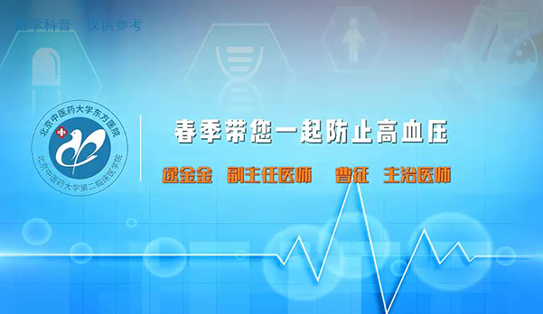 春季带您一起防治高血压（1）