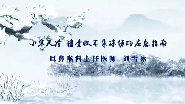 小寒天冷 请查收耳朵冻伤的应急指南