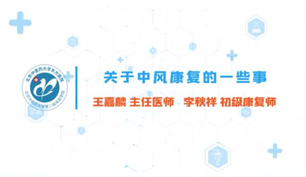 第四集 关于中风康复的一些事  中风人群的发病特征有哪些