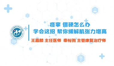 痉挛、僵硬怎么办？学会这招，帮你放松高肌张力02