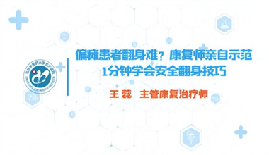 偏瘫患者翻身难？ 康复师亲自示范，1分钟学会安全翻身技巧 