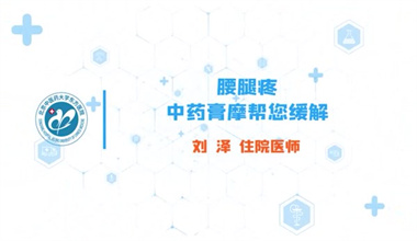 腰腿疼 中药膏摩帮您缓解 