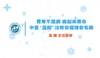 胃寒不是病，疼起来要命！中医“温阳”法帮你调理老毛病