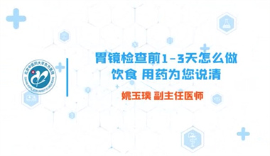 胃镜检查前1-3天怎么做？饮食用药为您说清 