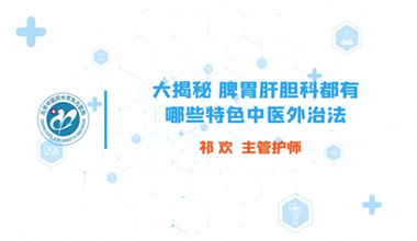 大揭秘！脾胃肝胆科都有哪些特色中医外治法 