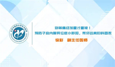 别等痛经加重才重视！预防子宫内膜异位症小妙招，帮你远离妇科困扰