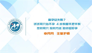 备孕总失败？试试耳穴治不孕！4步教程手把手教：找对耳穴、按对方法，助你迎好孕