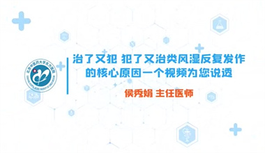 治了又犯？犯了又治类风湿反复发作的核心原因，一个视频为您说透！ 