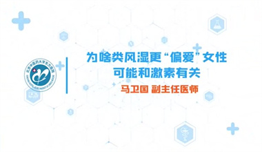 为啥类风湿更“偏爱”女性？可能和激素有关