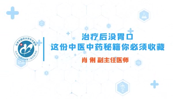 治疗后没胃口 这份中医中药密集你不必须收藏 01