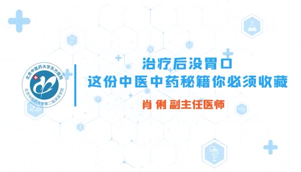 治疗后没胃口 这份中医中药密集你不必须收藏 02