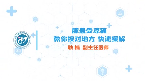 膝盖受凉痛？教你按对地方，快速缓解