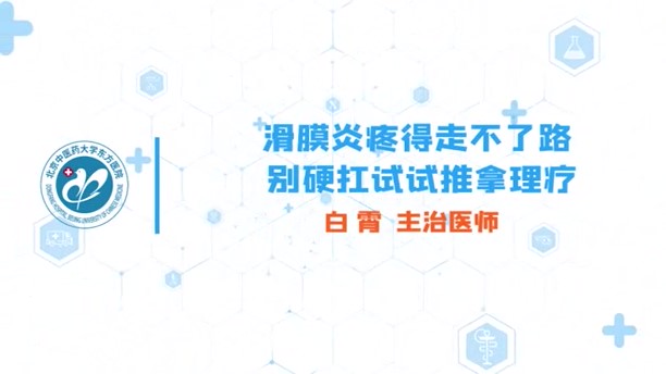 滑膜炎疼得走不了路？别硬扛！试试推拿理疗