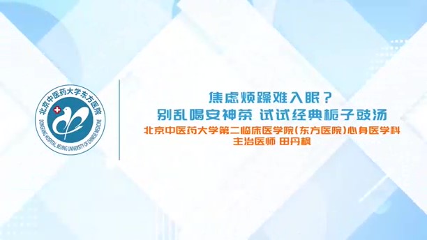 焦虑烦躁难入眠？别乱喝安神茶 试试经典栀子豉汤