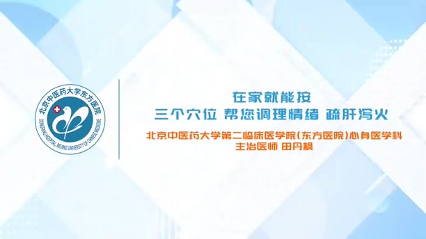 在家就能按 三个穴位 帮您调理情绪 疏肝泻火