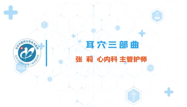 耳穴三部曲
