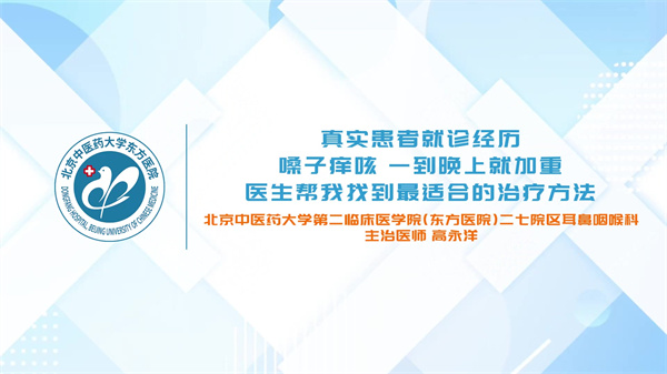 真实患者就诊经历 嗓子痒咳 一到晚上就加重 医生帮我找到最适合的治疗方法