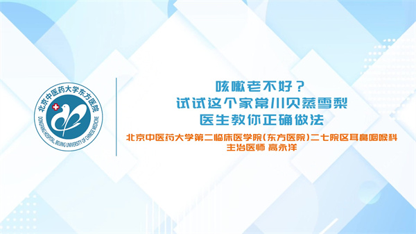 咳嗽老不好？ 试试这个家常川贝蒸雪梨 医生教你正确做法
