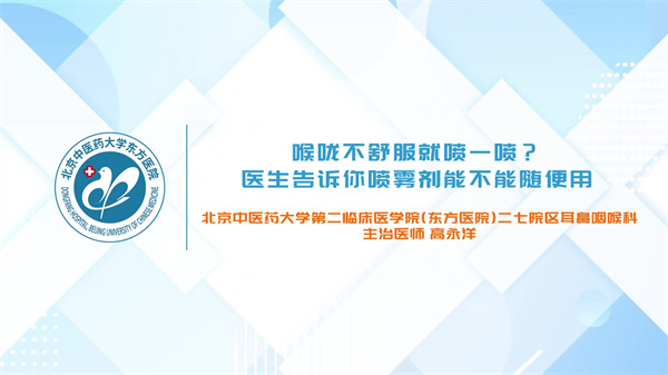 喉咙不舒服就喷一喷？ 医生告诉你喷雾剂能不能随便用