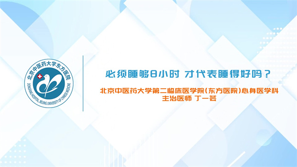 必须睡够8小时才代表睡得好吗？