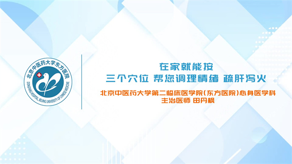 三个穴位 在家就能按帮您调理情绪 疏肝泻火