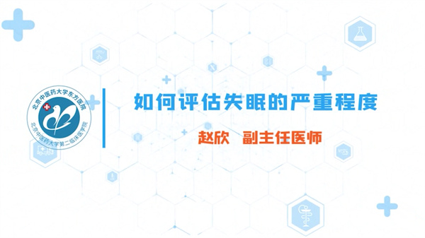 如何评估失眠的严重程度