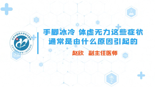 手脚冰冷 体虚无力这些症状 通常是由什么原因引起的