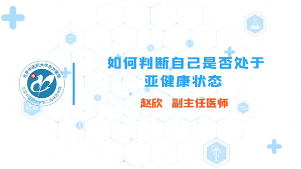 如何判断自己是否处于亚健康状态