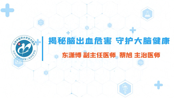 揭秘脑出血危害 守护大脑健康